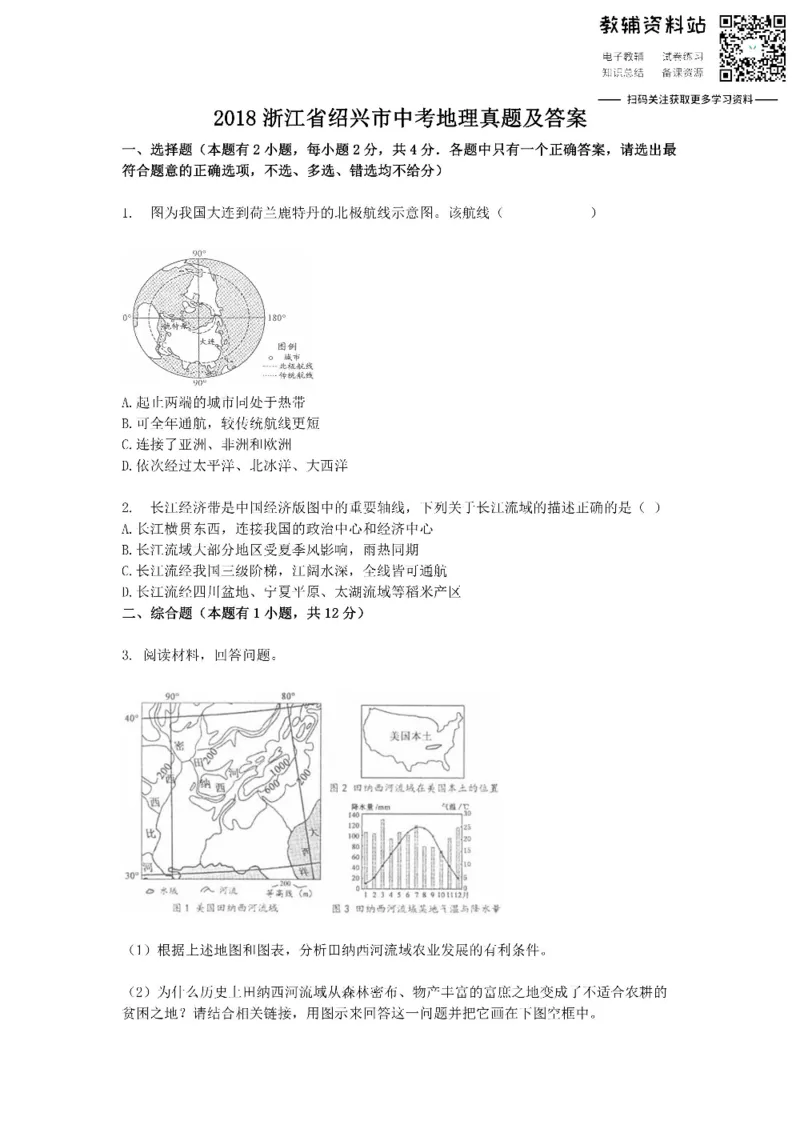 《2018浙江省绍兴市中考地理真题及答案_初高中资料库_初中资料库（转存避免链接过期失效）_初中地理》第1页预览