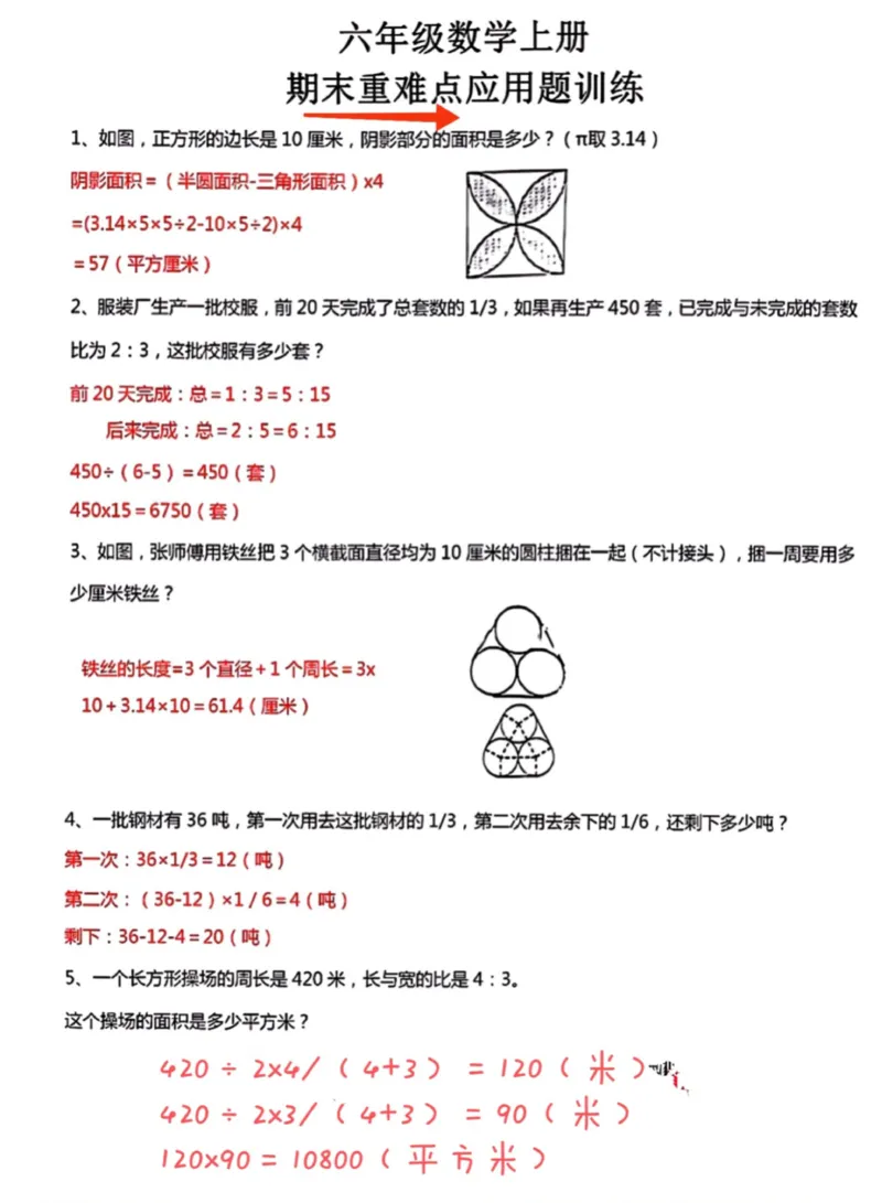 《六上数学期末重难点应用题12.2_6年级上册同步教辅_6上数学_六上数学通用重点必背资料+专项》第1页预览