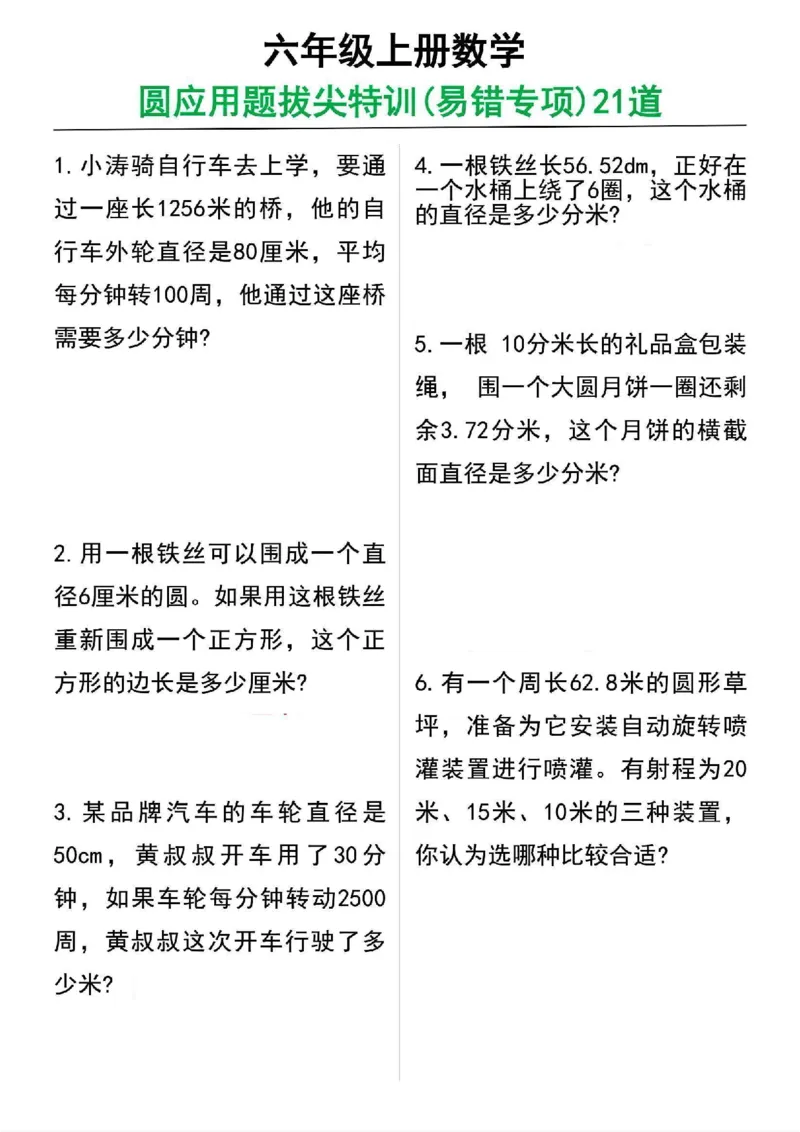 《六年级上册数学圆的应用题21道_6年级上册同步教辅_6上数学_六上数学通用重点必背资料+专项》第1页预览
