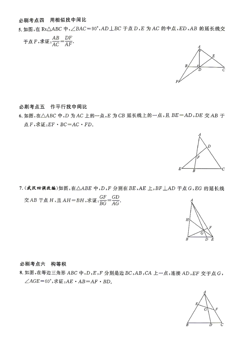 《2027版九年级（下册）数学名校压轴题_2026秋初中教辅合集_2027勤学早_2027《勤学早•名校压轴题》9全数学（人教版）》第8页预览