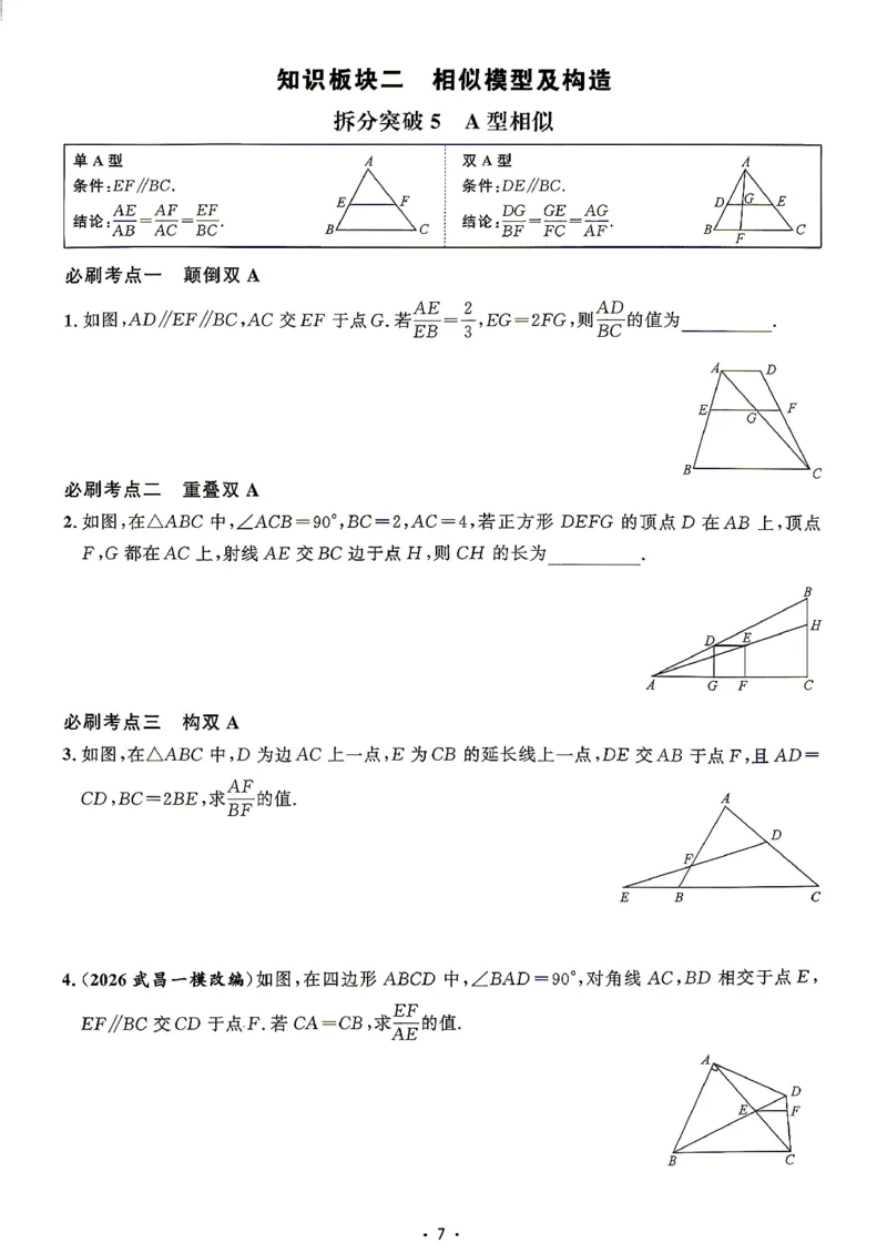 《2027版九年级（下册）数学名校压轴题_2026秋初中教辅合集_2027勤学早_2027《勤学早•名校压轴题》9全数学（人教版）》第9页预览