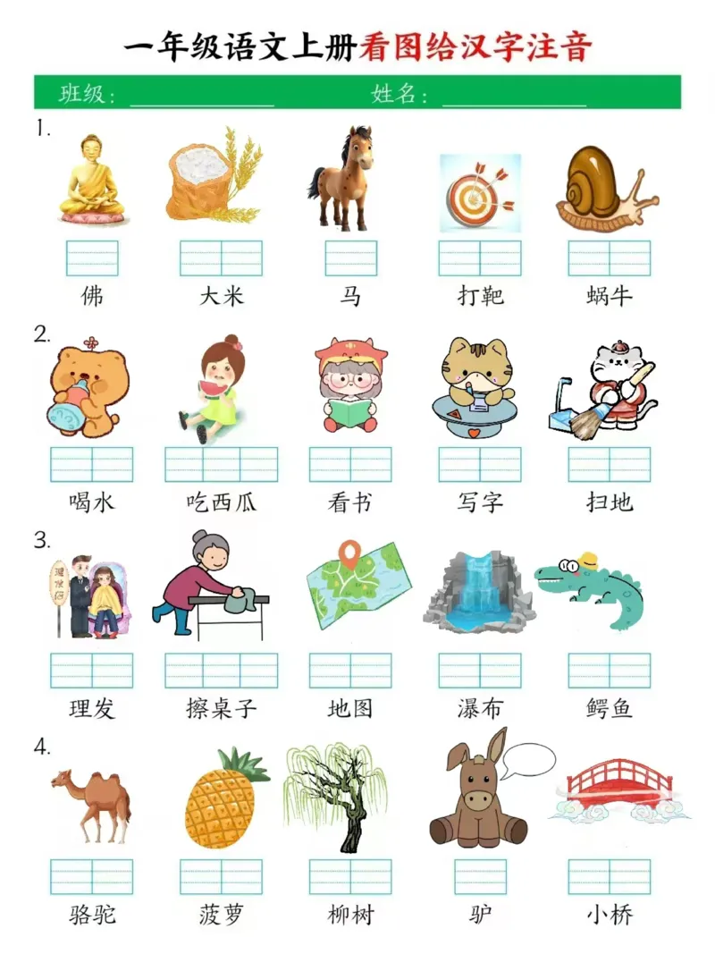《新版•1上语文《看图写拼音》_26秋小学语文《精选合集》_新版•1年级语文《精选合集》上册_新版•1上语文《专项合集》》第1页预览