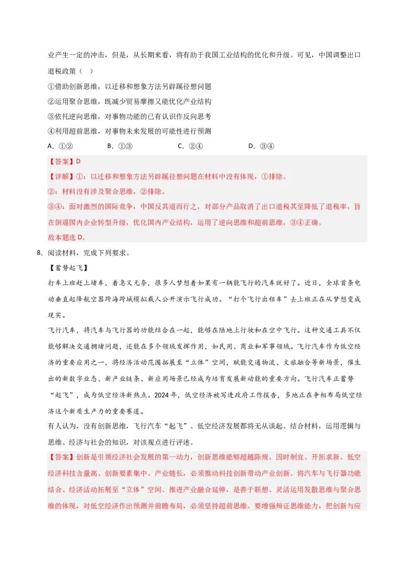 《第13课创新思维要力求超前(专项训练)(教师版)_zheng治_2026年_2026年高考政治一轮课件+讲义+练习(安徽专用)-G326》第10页预览