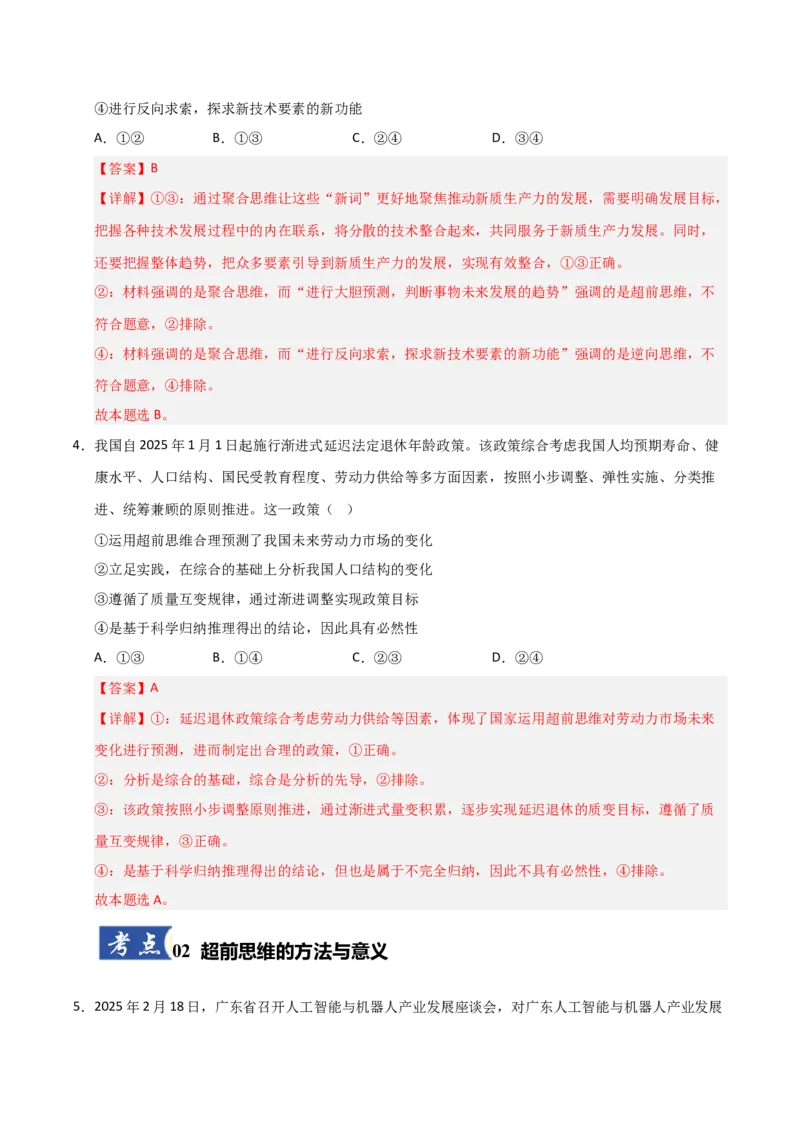 《第13课创新思维要力求超前(专项训练)(教师版)_zheng治_2026年_2026年高考政治一轮课件+讲义+练习(安徽专用)-G326》第3页预览