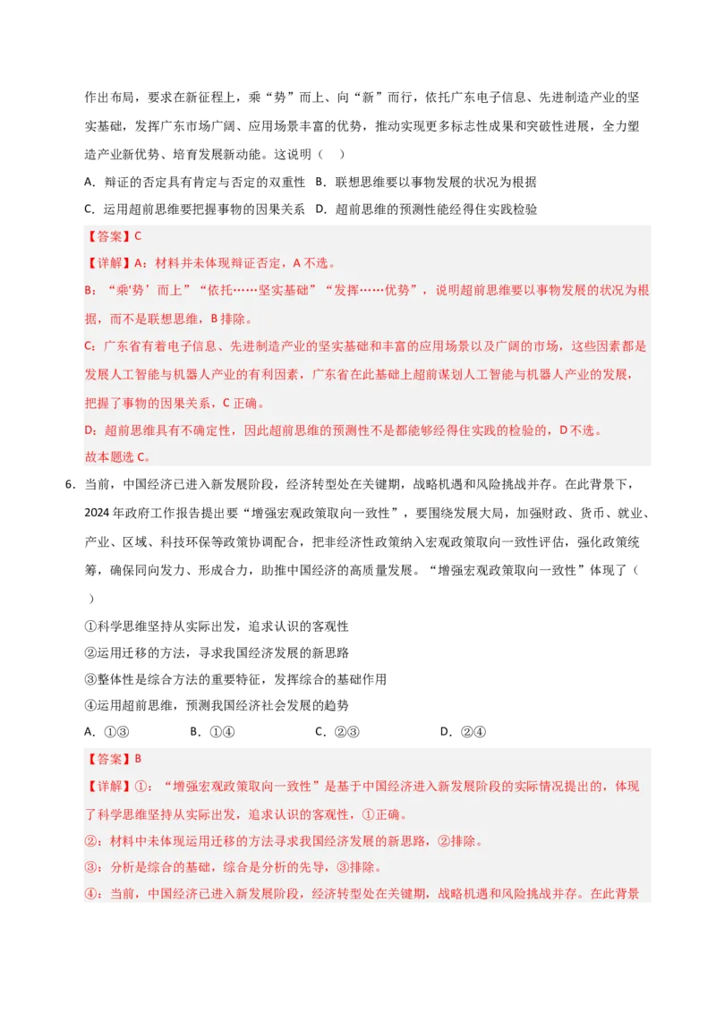 《第13课创新思维要力求超前(专项训练)(教师版)_zheng治_2026年_2026年高考政治一轮课件+讲义+练习(安徽专用)-G326》第4页预览