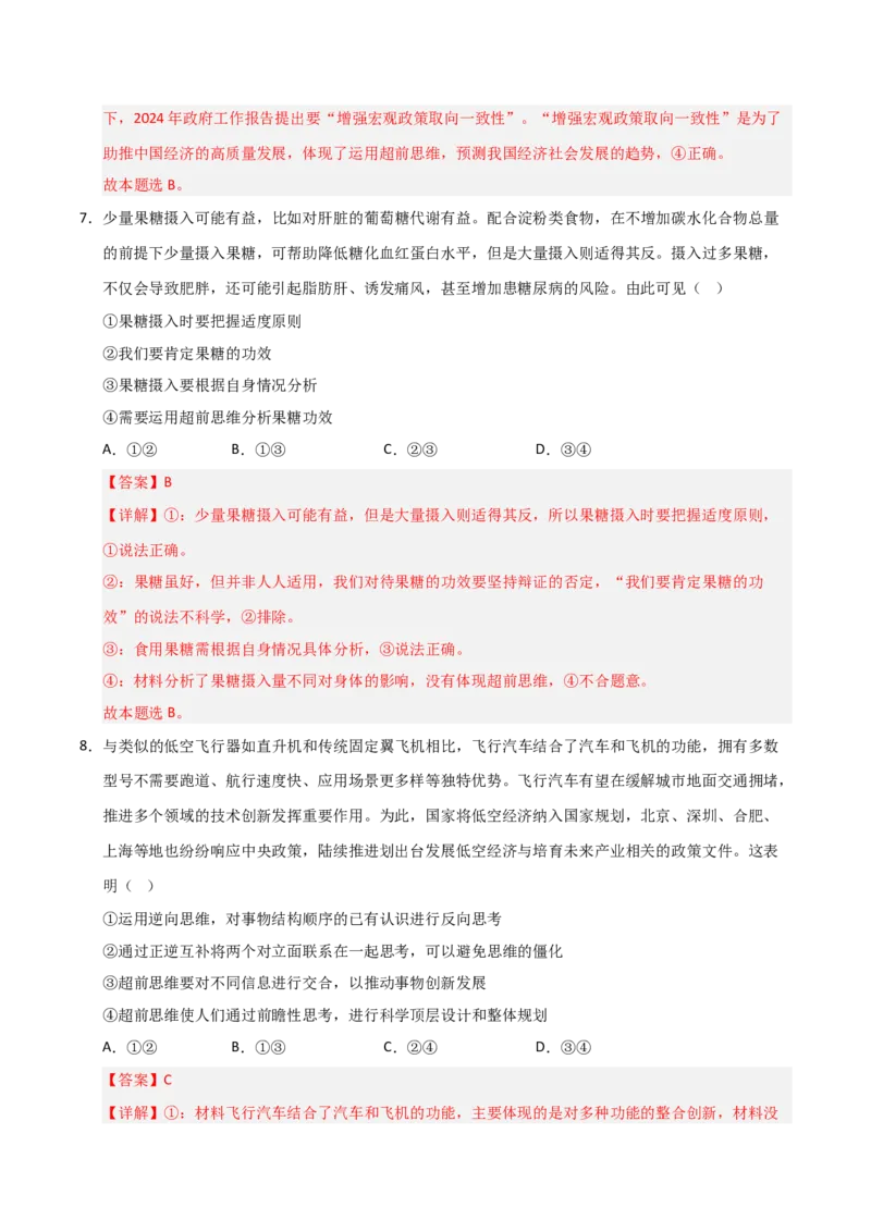 《第13课创新思维要力求超前(专项训练)(教师版)_zheng治_2026年_2026年高考政治一轮课件+讲义+练习(安徽专用)-G326》第5页预览