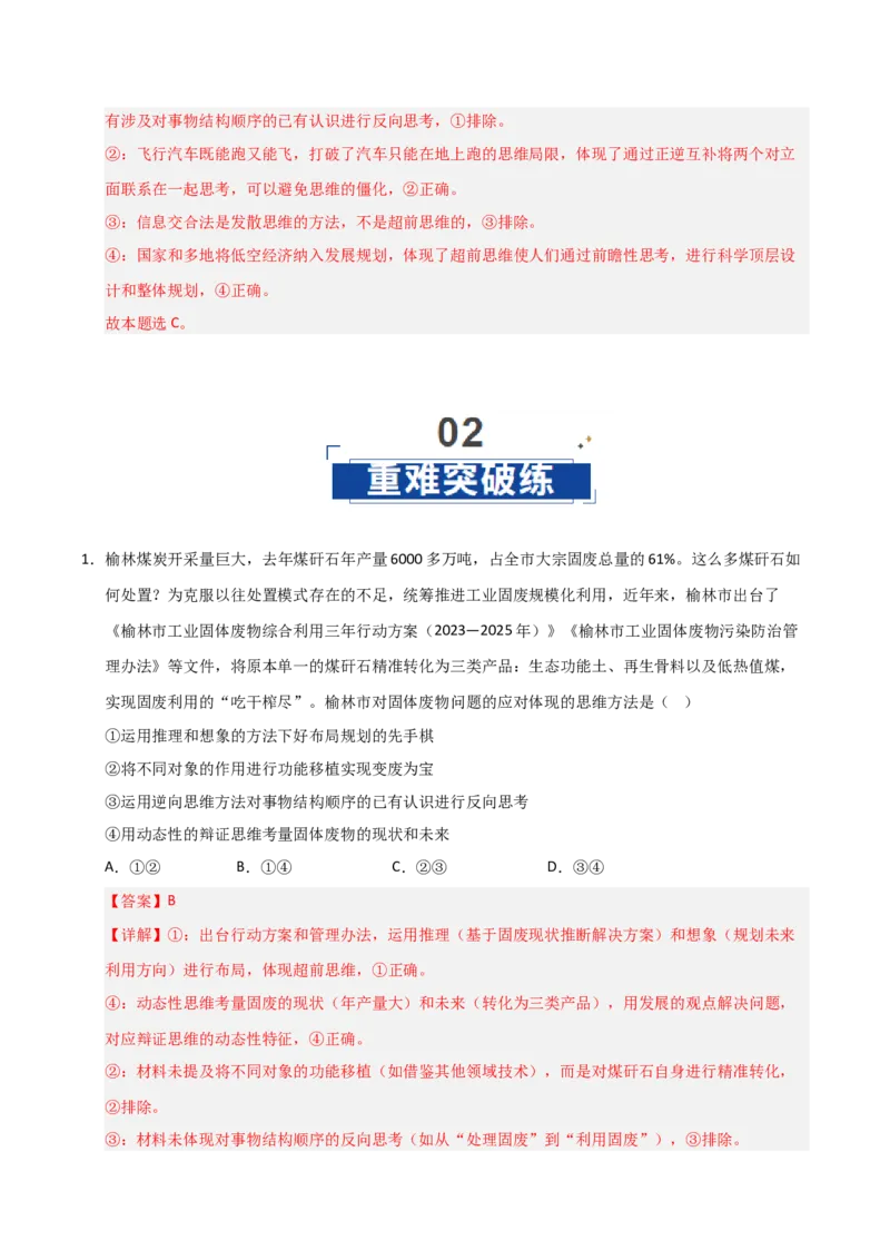 《第13课创新思维要力求超前(专项训练)(教师版)_zheng治_2026年_2026年高考政治一轮课件+讲义+练习(安徽专用)-G326》第6页预览