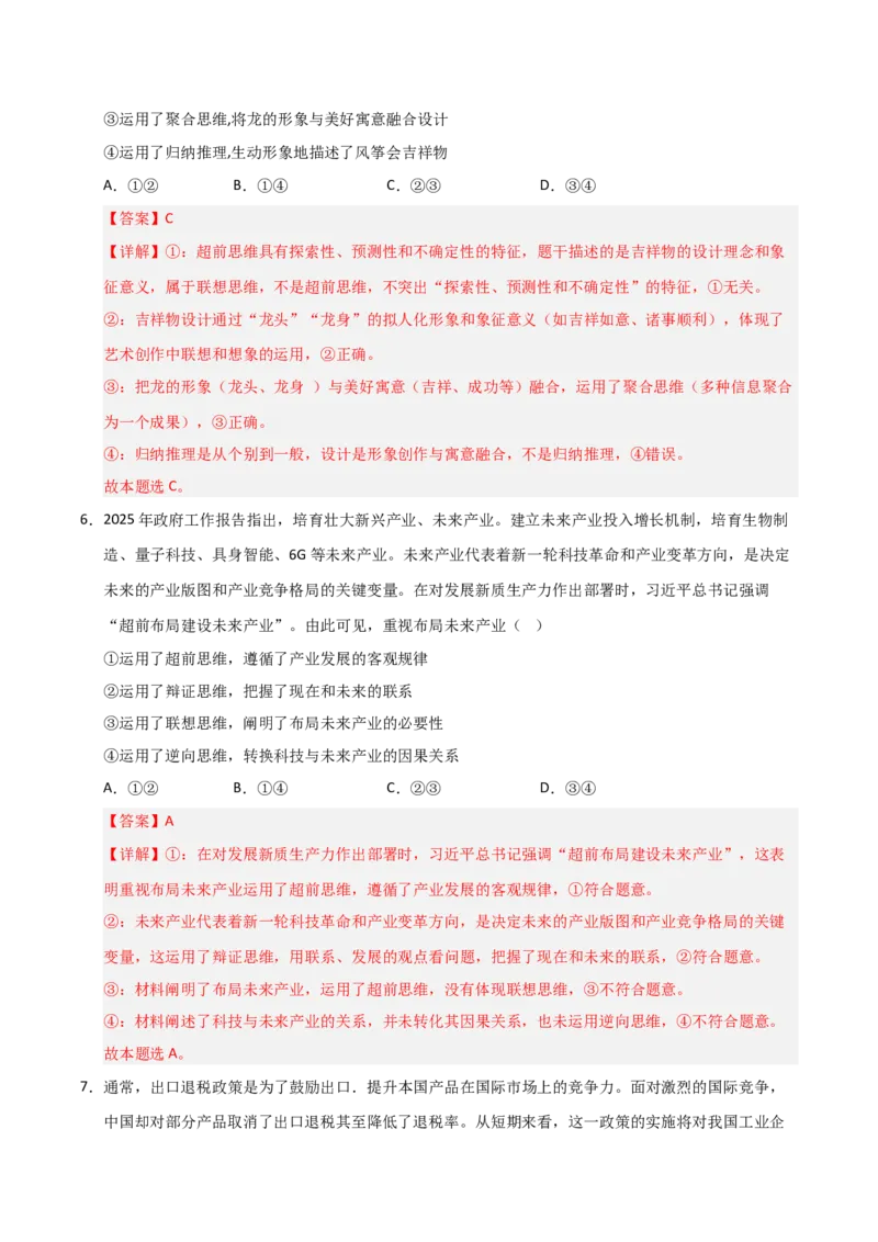 《第13课创新思维要力求超前(专项训练)(教师版)_zheng治_2026年_2026年高考政治一轮课件+讲义+练习(安徽专用)-G326》第9页预览