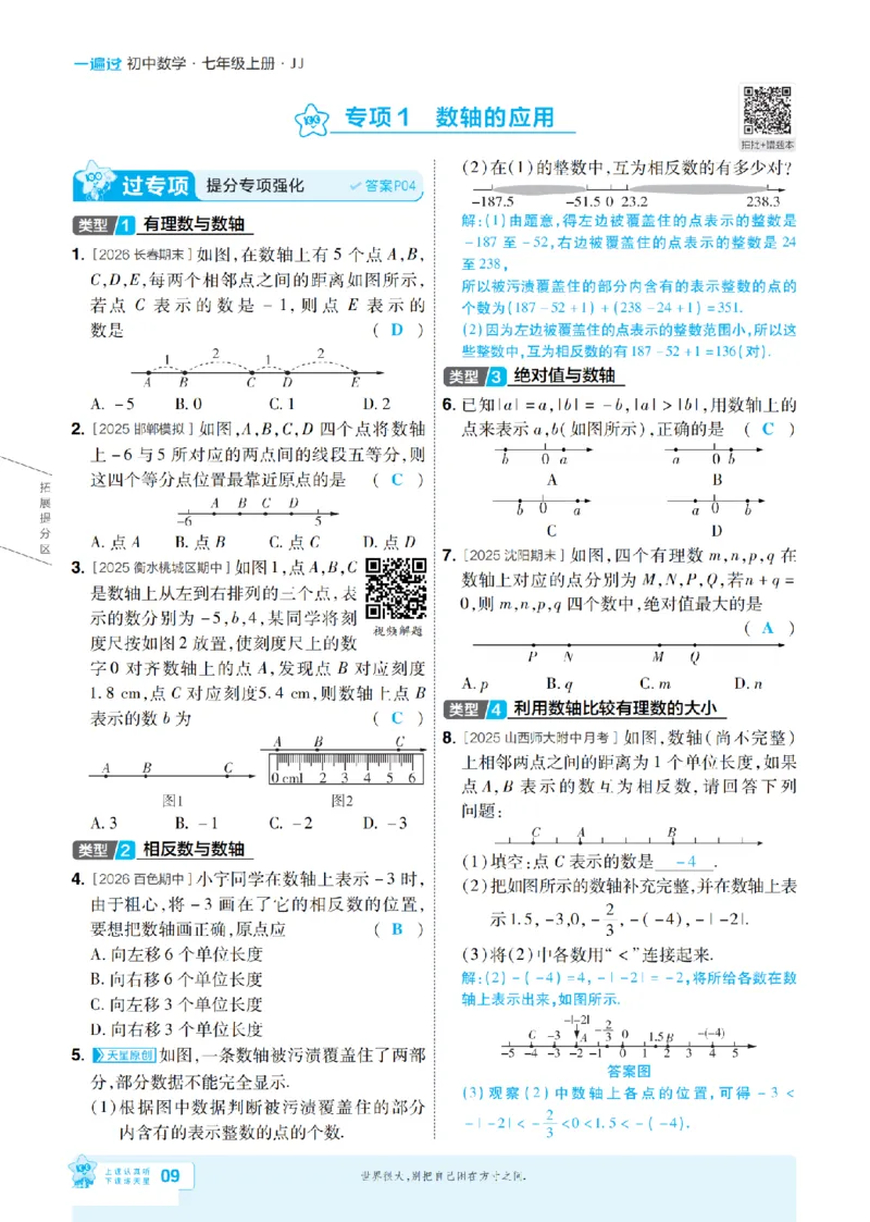《2027一遍过数学7上冀教版主书教用_2026秋初中教辅合集_2027一遍过_2026《一遍过》7上_2027《天星教育•一遍过》7上数学（冀教版）》第9页预览