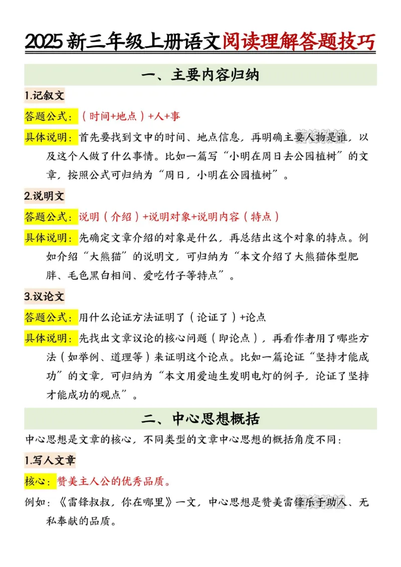 《新版•3上语文《阅读理解》答题技巧_26秋小学语文《精选合集》_新版•3年级语文《精选合集》上册_新版•3上语文《阅读理解》》第1页预览