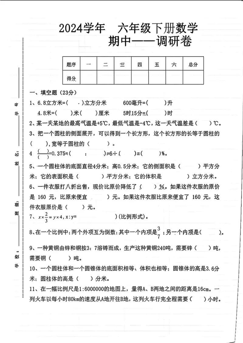 《六年级下册数学期中调研卷（含答案）_6年级下册同步教辅_6下-数学_六下数学人教版试卷》第1页预览