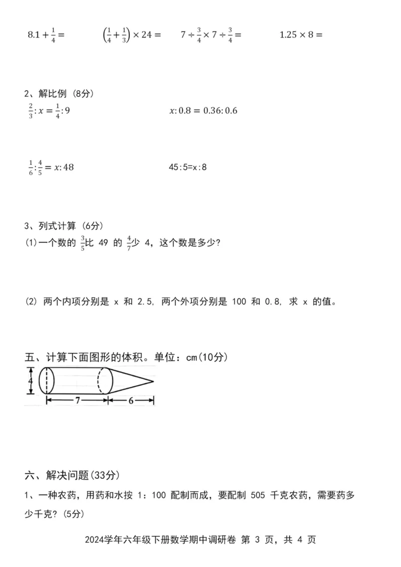《六年级下册数学期中调研卷（含答案）_6年级下册同步教辅_6下-数学_六下数学人教版试卷》第3页预览