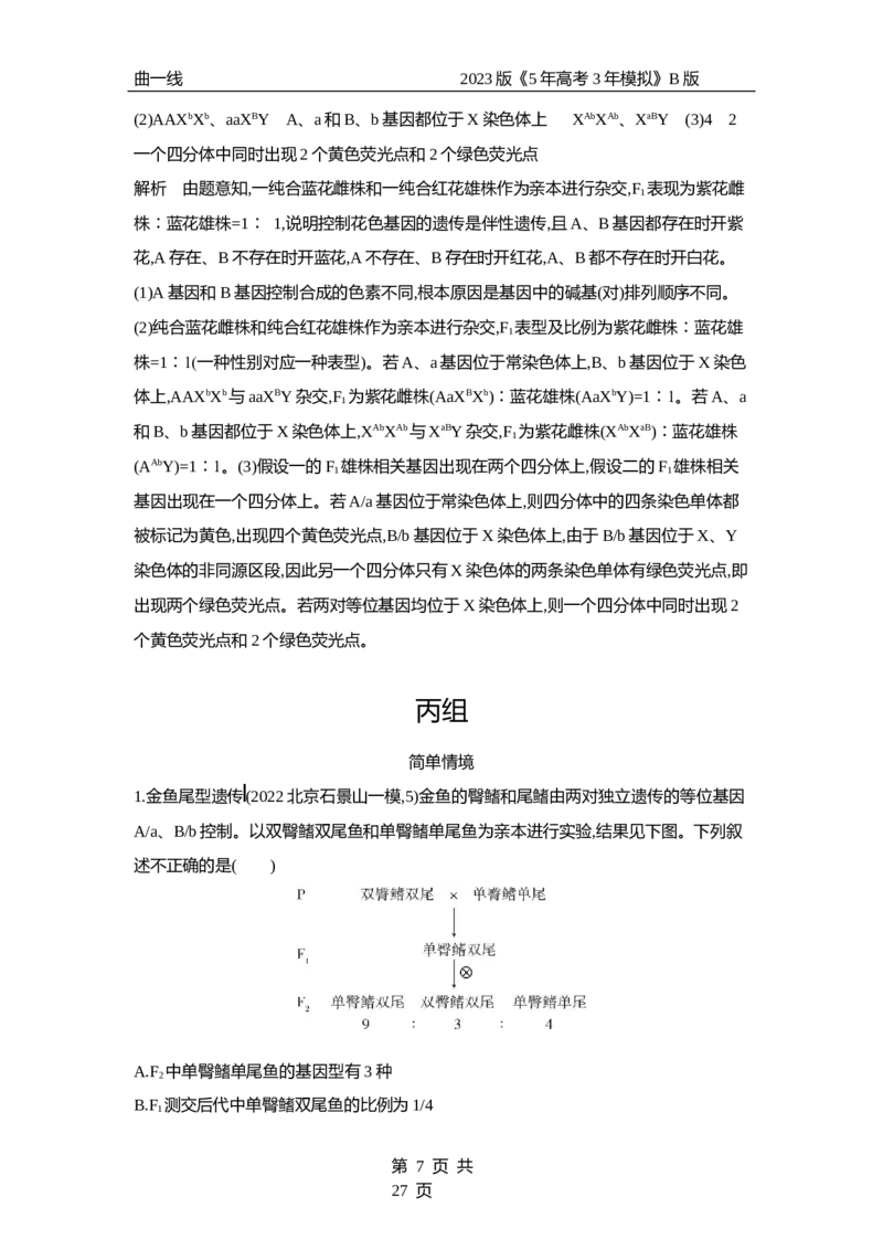 《1_专题12　基因的自由组合定律（专题资料包）_2023版教学资源包_2023版新高考新教材版选考总复习生物5·3B版_12_专题十二基因的自由组合定律_1_专题资料包》第7页预览