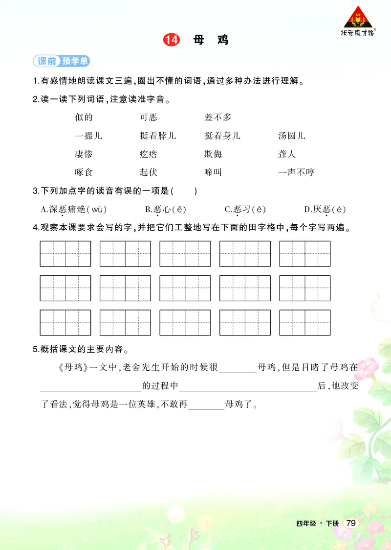 《14母鸡学习单（学用）_26春小学语数英道科各版本《课件+教案》_26春1-6年级下册语文教案课件_语文《状元大课堂课件+教案》26春_4年级语文《状元大课堂课件+教案》26春_学习单》第1页预览