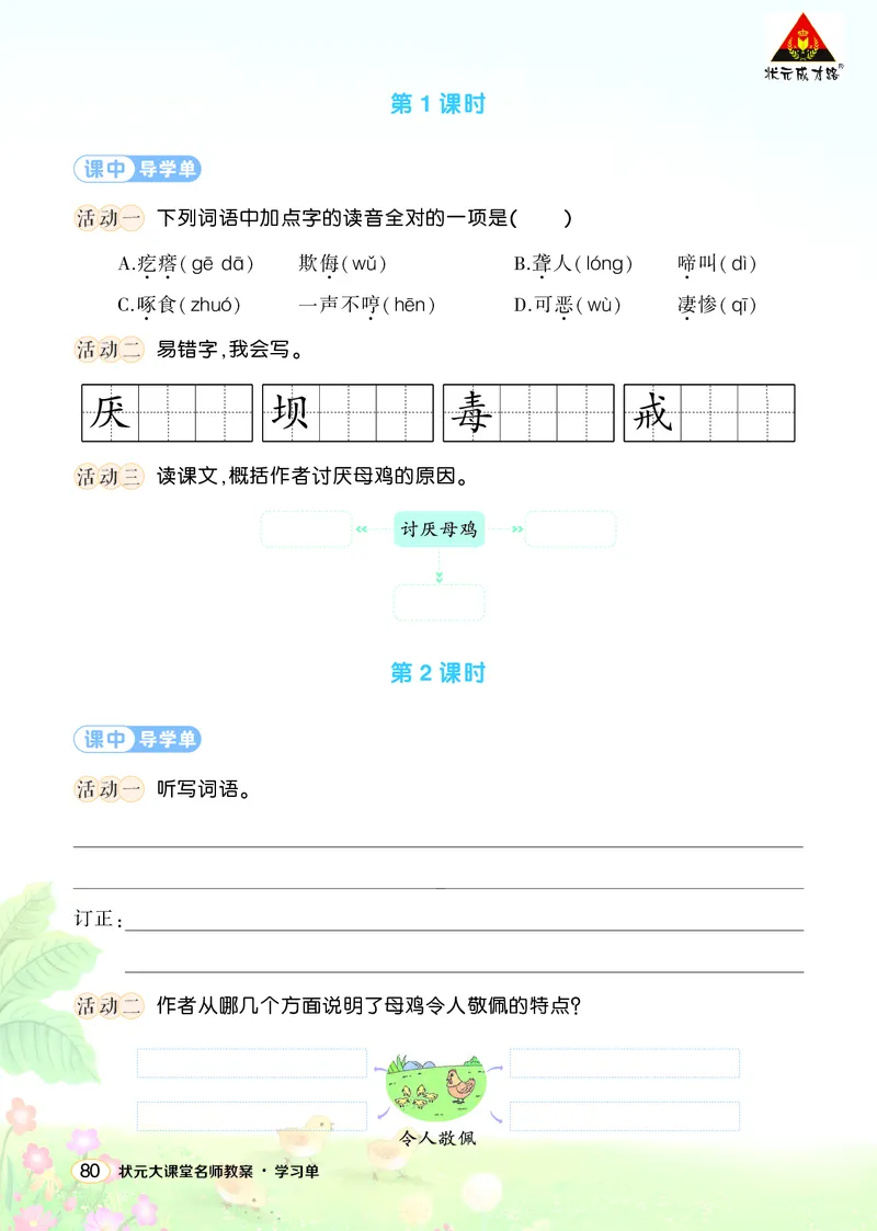 《14母鸡学习单（学用）_26春小学语数英道科各版本《课件+教案》_26春1-6年级下册语文教案课件_语文《状元大课堂课件+教案》26春_4年级语文《状元大课堂课件+教案》26春_学习单》第2页预览