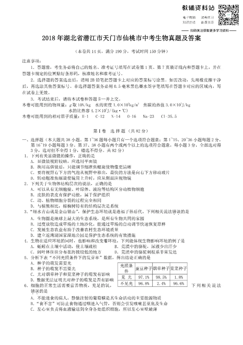 《2018湖北省潜江市天门市仙桃市中考生物真题及答案_初高中资料库_初中资料库（转存避免链接过期失效）_初中生物》第1页预览