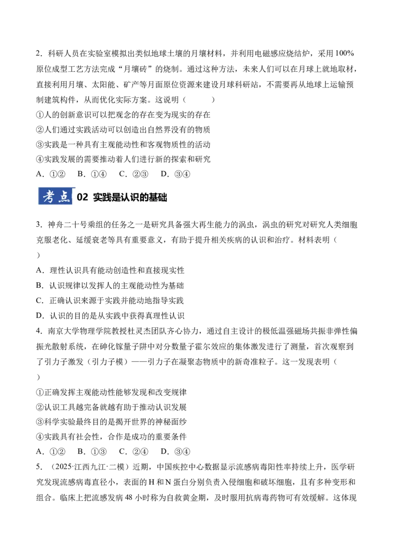 《第04课探索认识的奥秘（专项训练）（学生版）_zheng治_2026年_2026年高考政治一轮课件+讲义+练习（四川专用）-G335》第2页预览