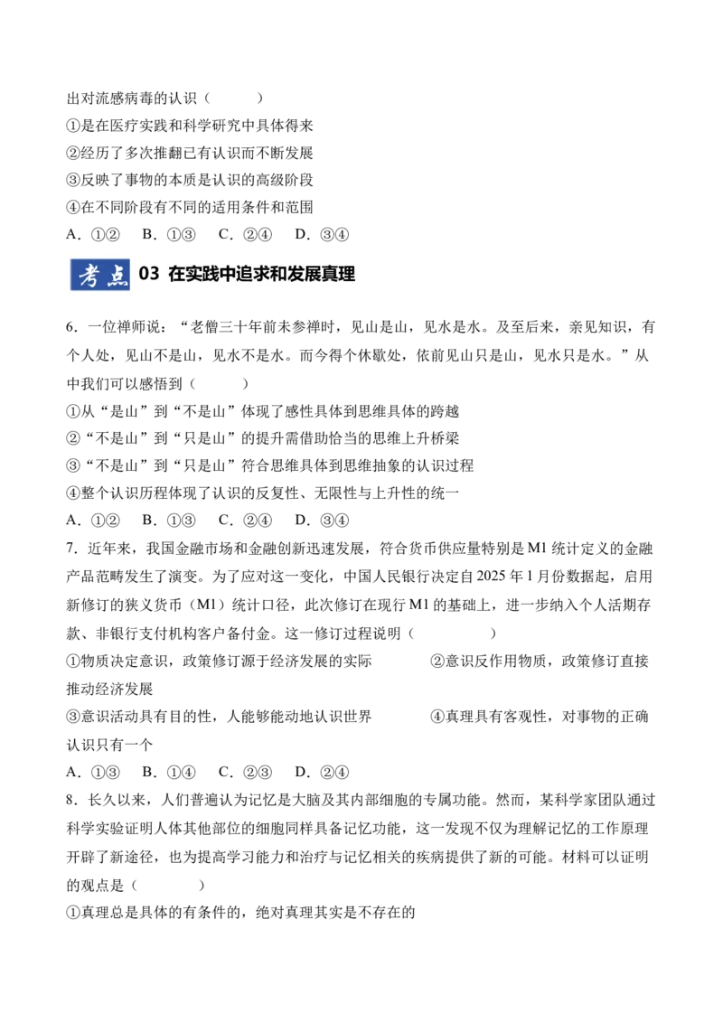 《第04课探索认识的奥秘（专项训练）（学生版）_zheng治_2026年_2026年高考政治一轮课件+讲义+练习（四川专用）-G335》第3页预览