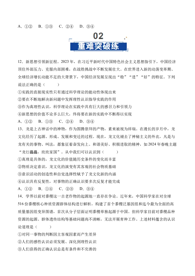 《第04课探索认识的奥秘（专项训练）（学生版）_zheng治_2026年_2026年高考政治一轮课件+讲义+练习（四川专用）-G335》第5页预览