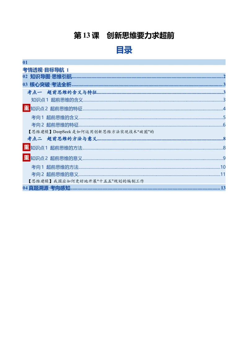 《第13课创新思维要力求超前（复习讲义）（学生版）（全国通用）_zheng治_2026年_2026年高考政治一轮复习讲义+练习+课件（新教材新高考）-G55_2026版_选择性必修3逻辑与思维》第1页预览