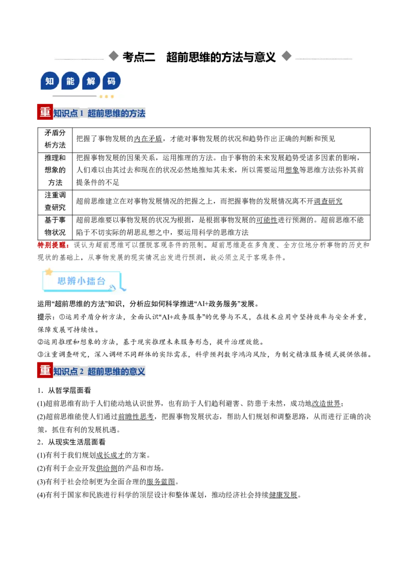 《第13课创新思维要力求超前（复习讲义）（学生版）（全国通用）_zheng治_2026年_2026年高考政治一轮复习讲义+练习+课件（新教材新高考）-G55_2026版_选择性必修3逻辑与思维》第7页预览
