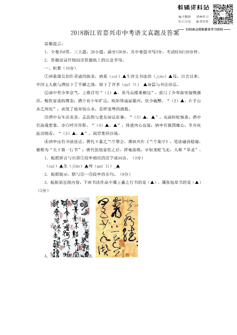 《2018浙江省嘉兴市中考语文真题及答案_初高中资料库_初中资料库（转存避免链接过期失效）_初中语文》第1页预览