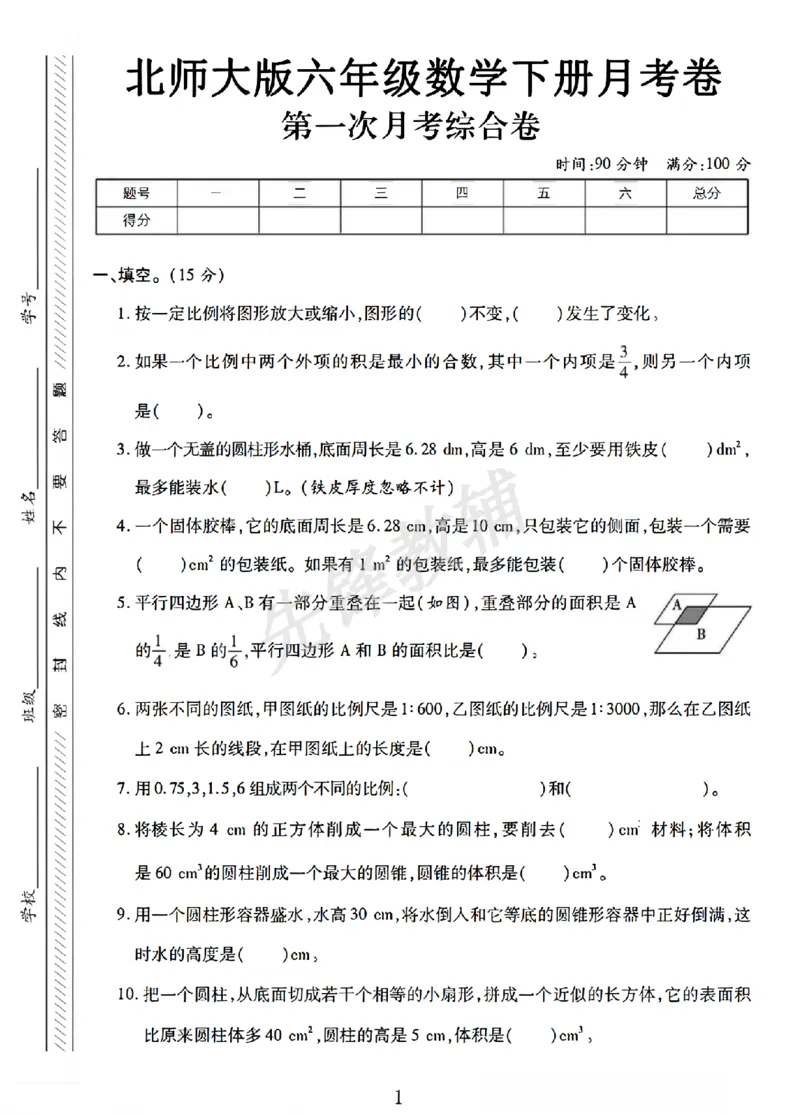 《六年级（下）数学第一次月考卷2《北师版》_6年级下册同步教辅_6下-数学_六下数学北师大版试卷》第1页预览