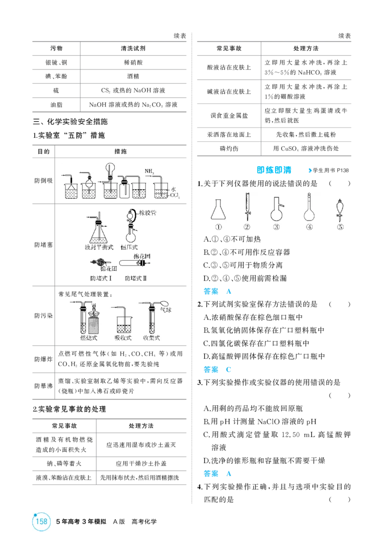 《2_精讲册-第十三章化学实验基本方法_2026版教学资源包_202653高考总复习A版_湖南版_2026版.湖南版.选考总复习.化学.5·3A版_二、教师用书PDF_第十三章化学实验基本方法_1_专题资料包》第4页预览