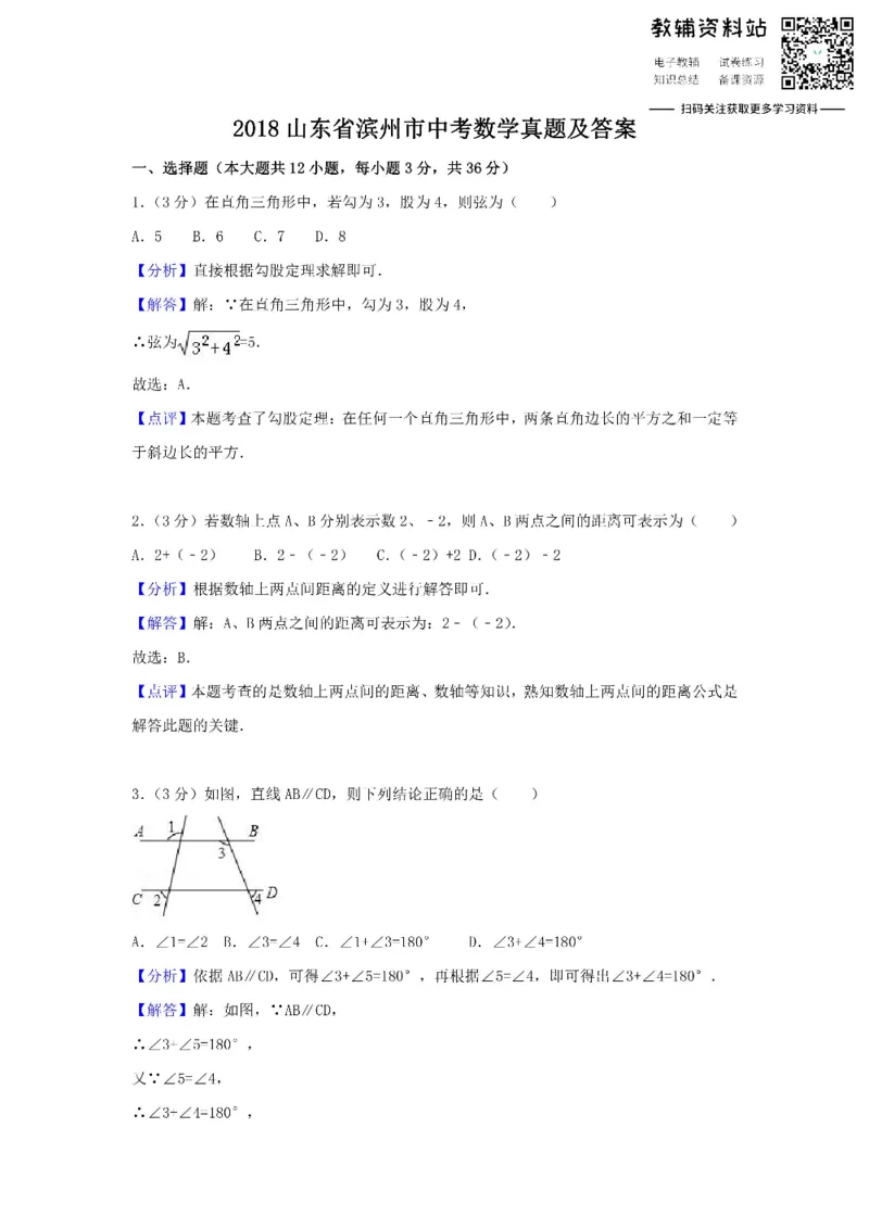 《2018山东省滨州市中考数学真题及答案_初高中资料库_初中资料库（转存避免链接过期失效）_初中数学》第1页预览