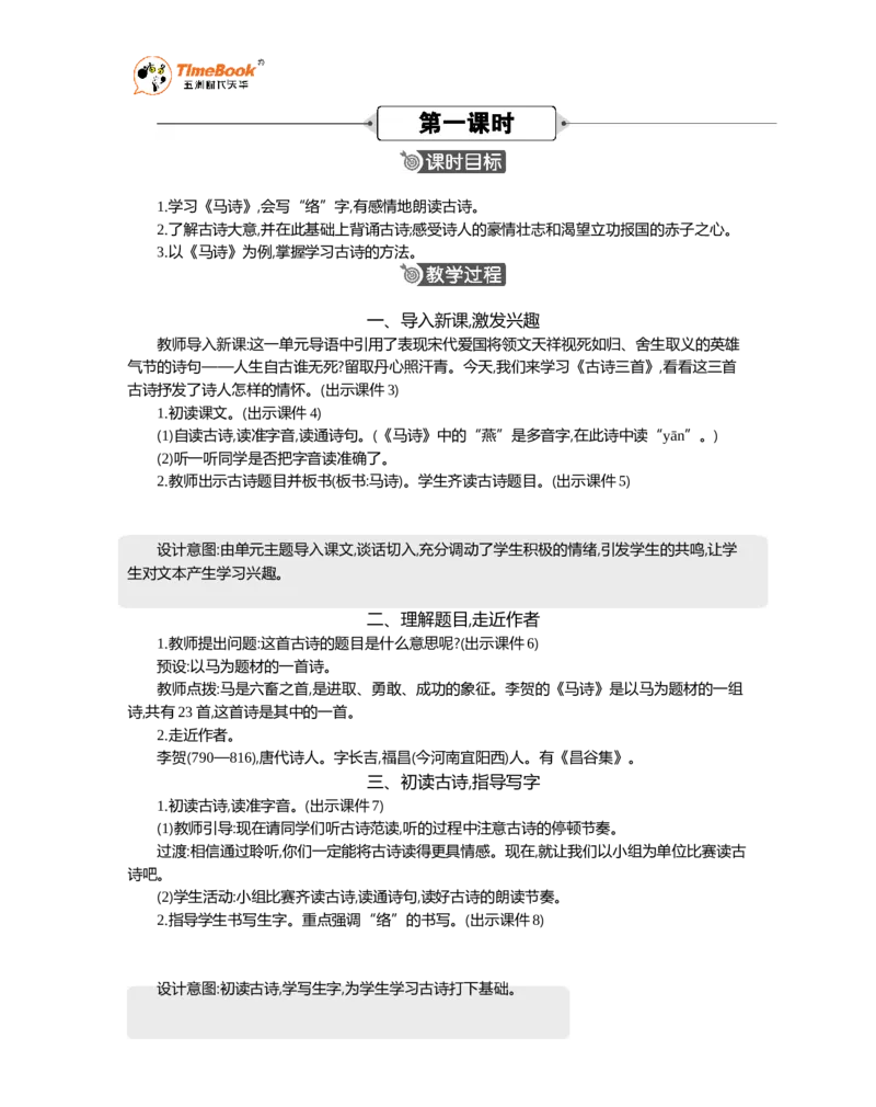 《10古诗三首精华版教案_26春小学语数英道科各版本《课件+教案》_26春1-6年级下册语文教案课件_语文《七彩课堂课件教案》26春_26春七彩课堂统编版语文六年级下册教案_精华版教案》第2页预览