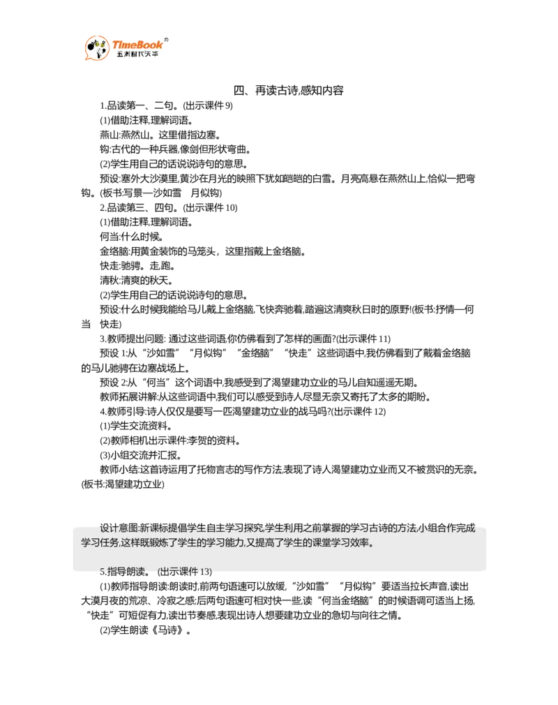 《10古诗三首精华版教案_26春小学语数英道科各版本《课件+教案》_26春1-6年级下册语文教案课件_语文《七彩课堂课件教案》26春_26春七彩课堂统编版语文六年级下册教案_精华版教案》第3页预览