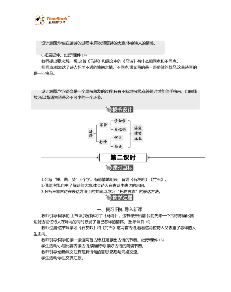 《10古诗三首精华版教案_26春小学语数英道科各版本《课件+教案》_26春1-6年级下册语文教案课件_语文《七彩课堂课件教案》26春_26春七彩课堂统编版语文六年级下册教案_精华版教案》第4页预览