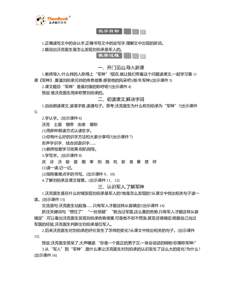 《11军神精华版教案_26春小学语数英道科各版本《课件+教案》_26春1-6年级下册语文教案课件_语文《七彩课堂课件教案》26春_26春七彩课堂统编版语文五年级下册教案_精华版教案》第2页预览