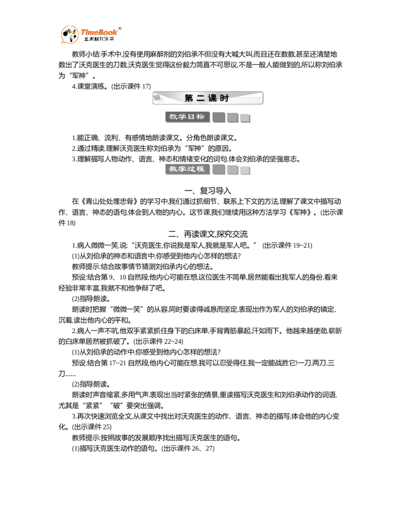 《11军神精华版教案_26春小学语数英道科各版本《课件+教案》_26春1-6年级下册语文教案课件_语文《七彩课堂课件教案》26春_26春七彩课堂统编版语文五年级下册教案_精华版教案》第3页预览