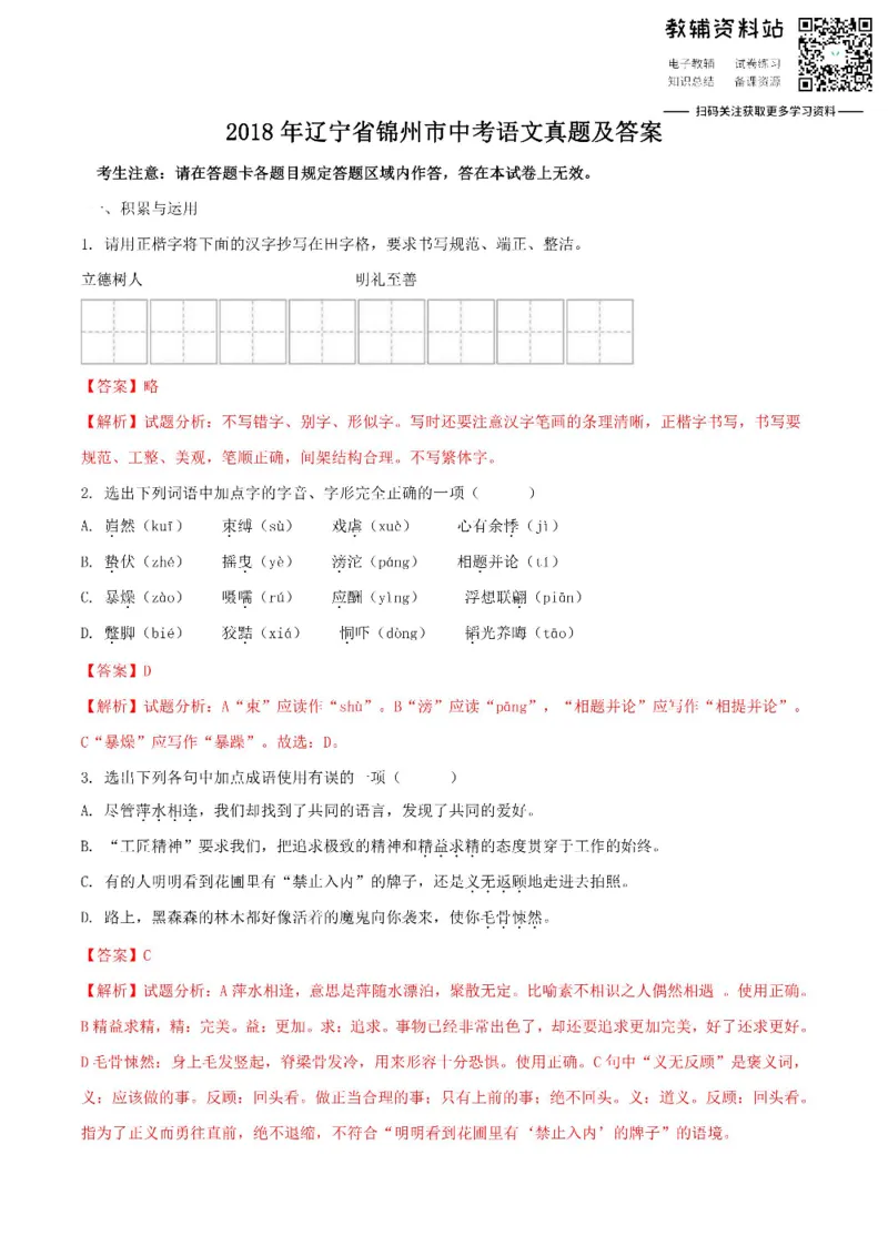《2018辽宁省锦州市中考语文真题及答案_初高中资料库_初中资料库（转存避免链接过期失效）_初中语文》第1页预览