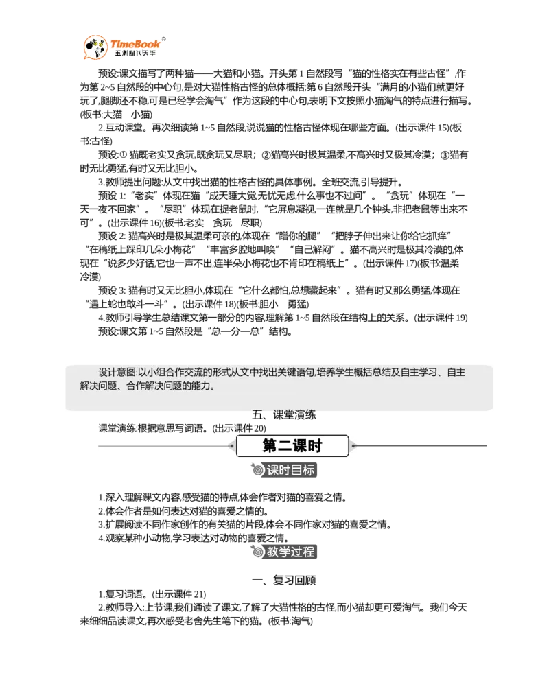 《13猫精华版教案_26春小学语数英道科各版本《课件+教案》_26春1-6年级下册语文教案课件_语文《七彩课堂课件教案》26春_26春七彩课堂统编版语文四年级下册教案_精华版教案_第四单元》第3页预览