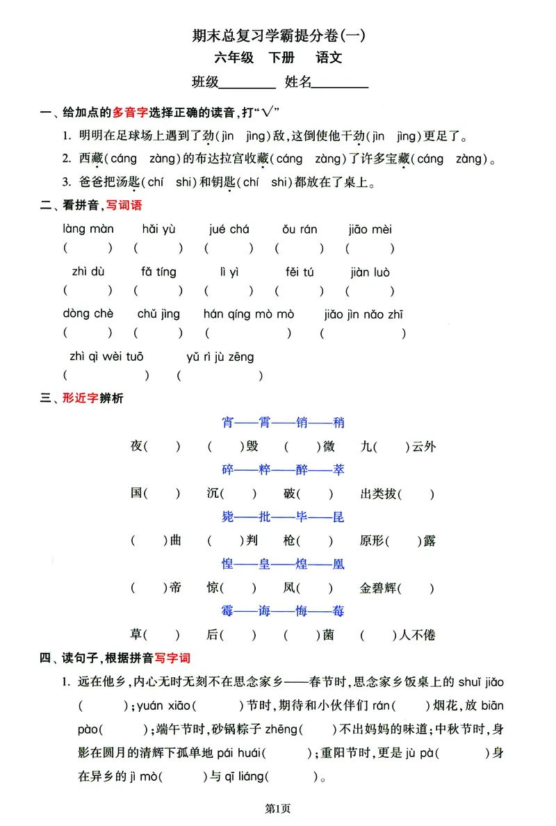 《六年级下册语文期末总复习学霸提分卷，共三套（有答案）_6年级下册同步教辅_6下-语文_六下语文单元+期中+期末卷_六下语文期末卷》第1页预览