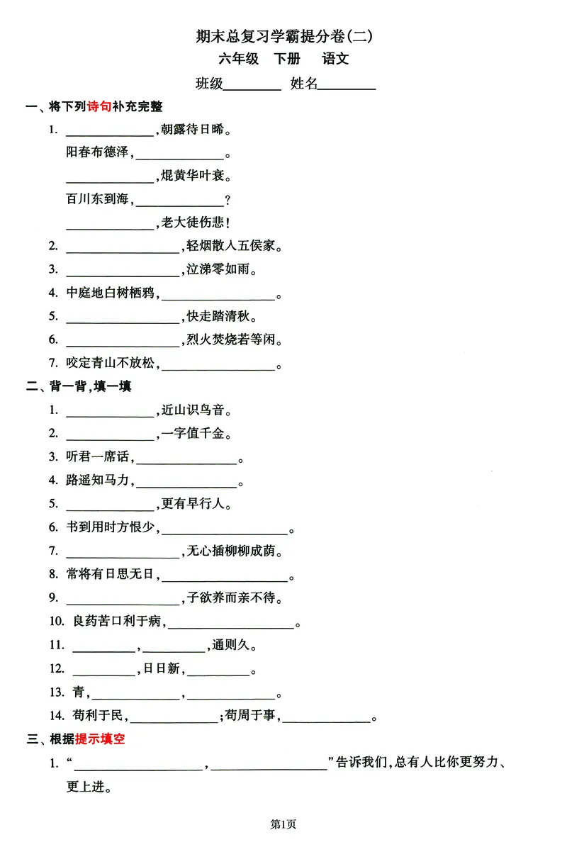 《六年级下册语文期末总复习学霸提分卷，共三套（有答案）_6年级下册同步教辅_6下-语文_六下语文单元+期中+期末卷_六下语文期末卷》第3页预览