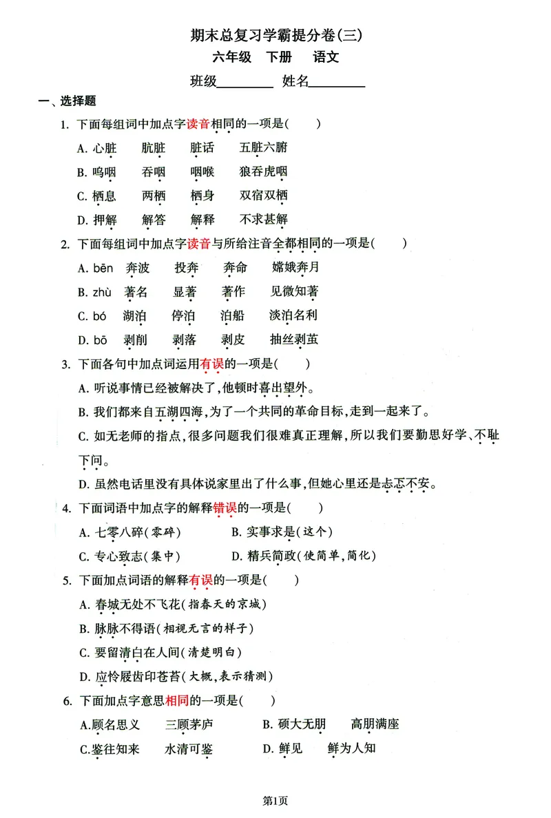 《六年级下册语文期末总复习学霸提分卷，共三套（有答案）_6年级下册同步教辅_6下-语文_六下语文单元+期中+期末卷_六下语文期末卷》第5页预览