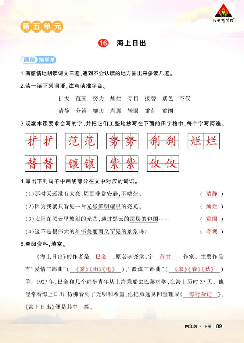 《16海上日出学习单（教用）_26春小学语数英道科各版本《课件+教案》_26春1-6年级下册语文教案课件_语文《状元大课堂课件+教案》26春_4年级语文《状元大课堂课件+教案》26春_学习单》第1页预览