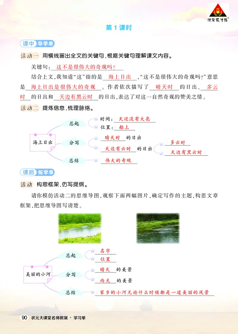 《16海上日出学习单（教用）_26春小学语数英道科各版本《课件+教案》_26春1-6年级下册语文教案课件_语文《状元大课堂课件+教案》26春_4年级语文《状元大课堂课件+教案》26春_学习单》第2页预览