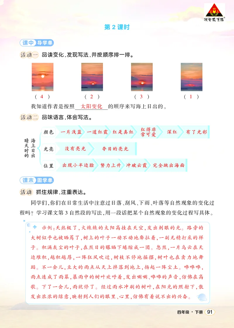 《16海上日出学习单（教用）_26春小学语数英道科各版本《课件+教案》_26春1-6年级下册语文教案课件_语文《状元大课堂课件+教案》26春_4年级语文《状元大课堂课件+教案》26春_学习单》第3页预览