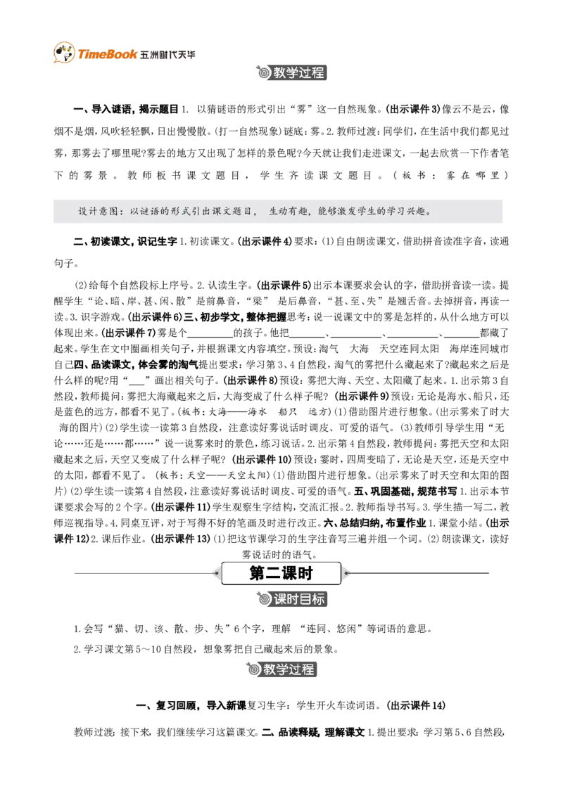 《19雾在哪里精华版教案_26春小学语数英道科各版本《课件+教案》_26春各版本语数英《七彩课堂》教学课件+教案_25秋_语文《七彩课堂》教案+教学课件25秋_教案_第七单元》第2页预览