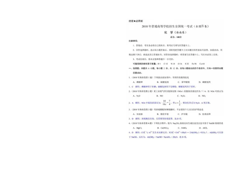 《2018年海南高考化学试题及答案(1)_高考一二三轮复习_化学_2027年高考化学专项复习_2008年-2026年化学高考真题-G427_2008-2020年高考_地方卷_海南高考化学2008-2020_A3word版_答案版》第5页预览