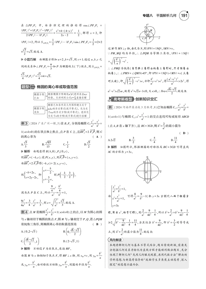 《1_8.2椭圆_2025版教学资源包_（总复习系列）2025版《5年高考3年模拟》新高考版B版（⭐全科）_2025版.新高考新教材版.高考总复习.数学.5·3B版_图书电子资源_专题八平面解析几何_82椭圆》第2页预览