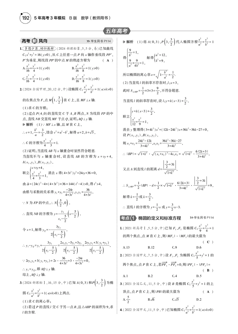 《1_8.2椭圆_2025版教学资源包_（总复习系列）2025版《5年高考3年模拟》新高考版B版（⭐全科）_2025版.新高考新教材版.高考总复习.数学.5·3B版_图书电子资源_专题八平面解析几何_82椭圆》第3页预览