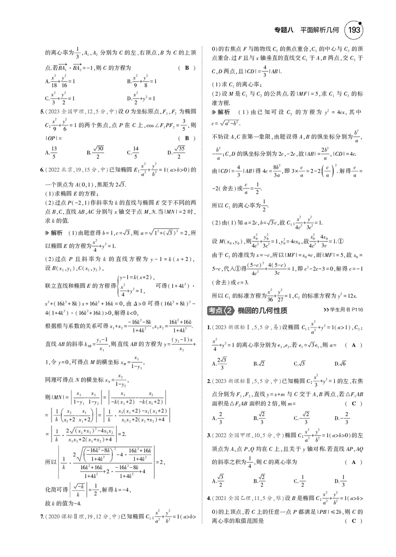 《1_8.2椭圆_2025版教学资源包_（总复习系列）2025版《5年高考3年模拟》新高考版B版（⭐全科）_2025版.新高考新教材版.高考总复习.数学.5·3B版_图书电子资源_专题八平面解析几何_82椭圆》第4页预览