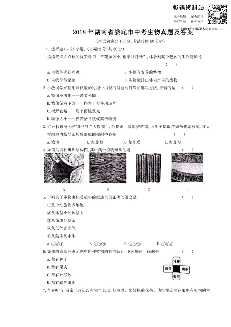 《2018湖南省娄底市中考生物真题及答案_初高中资料库_初中资料库（转存避免链接过期失效）_初中生物》第1页预览