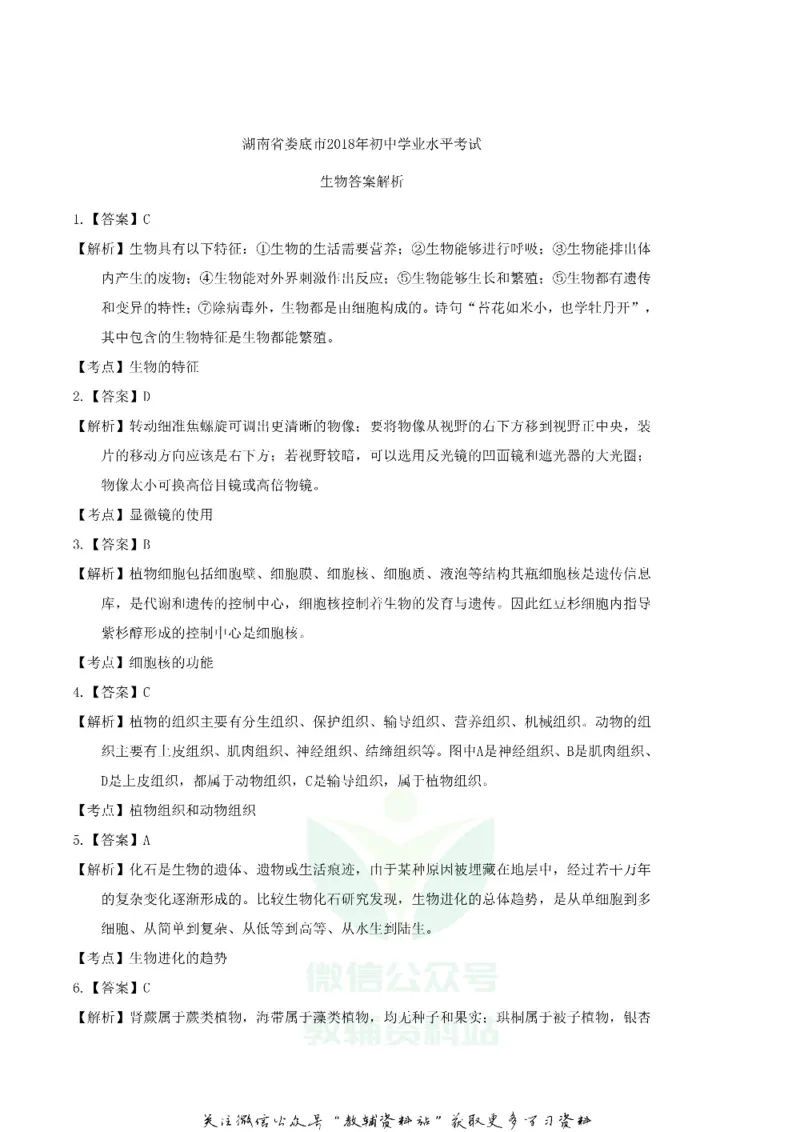 《2018湖南省娄底市中考生物真题及答案_初高中资料库_初中资料库（转存避免链接过期失效）_初中生物》第8页预览