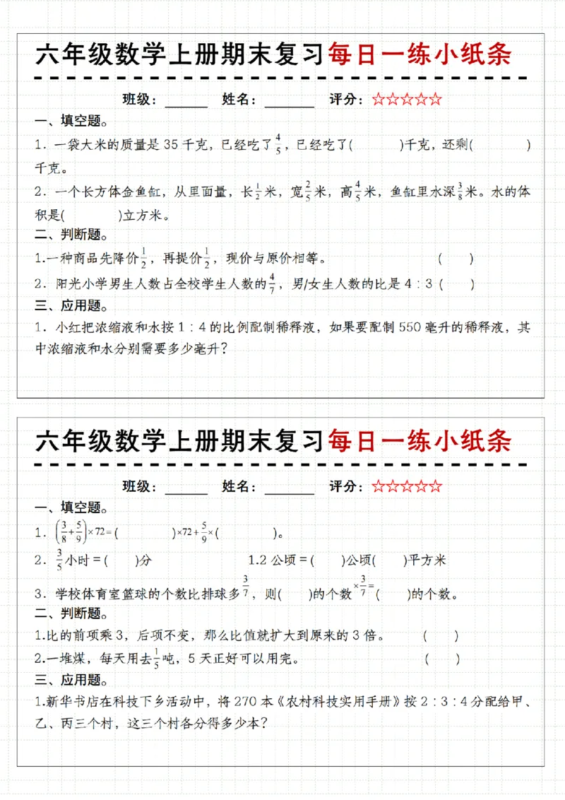 《人教《六年级数学上册期末复习每日一练小纸条》__6年级上册同步教辅_6上数学_六上数学通用重点必背资料+专项》第1页预览